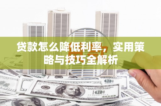 沭阳贷款怎么降低利率，实用策略与技巧全解析