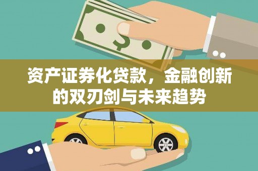 沭阳资产证券化贷款，金融创新的双刃剑与未来趋势