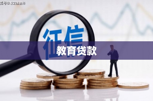 沭阳教育贷款