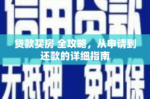 沭阳贷款买房 全攻略，从申请到还款的详细指南