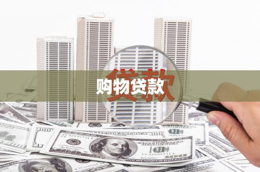 沭阳购物贷款