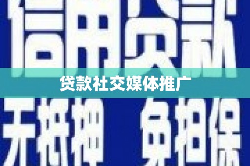 沭阳贷款社交媒体推广
