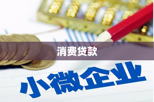 沭阳消费贷款