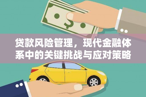 沭阳贷款风险管理，现代金融体系中的关键挑战与应对策略