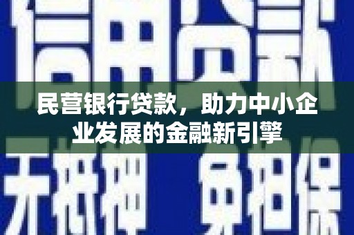 沭阳民营银行贷款，助力中小企业发展的金融新引擎