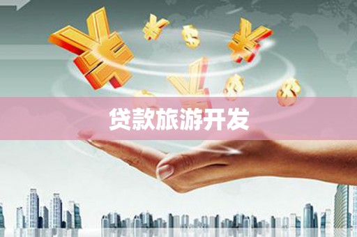 沭阳贷款旅游开发