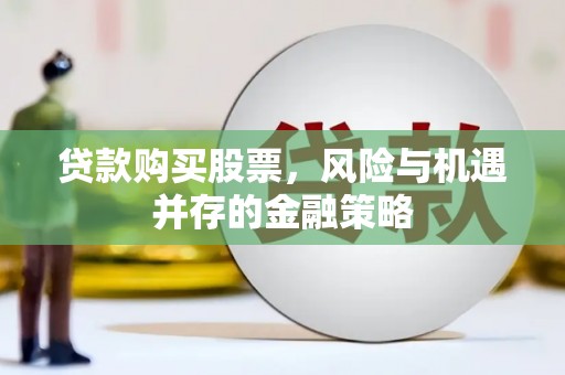沭阳贷款购买股票，风险与机遇并存的金融策略