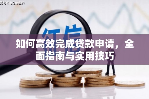沭阳如何高效完成贷款申请，全面指南与实用技巧