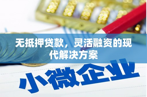 沭阳无抵押贷款，灵活融资的现代解决方案