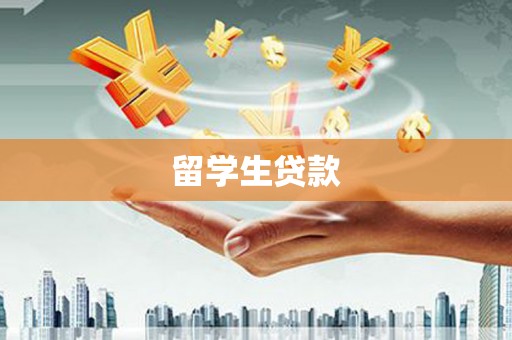 沭阳留学生贷款