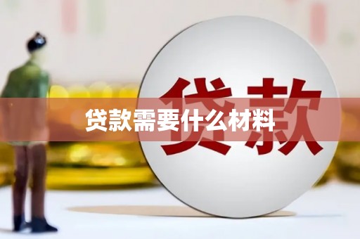 沭阳贷款需要什么材料
