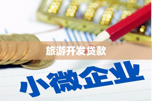 沭阳旅游开发贷款