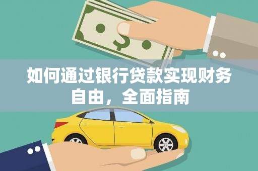 沭阳如何通过银行贷款实现财务自由，全面指南