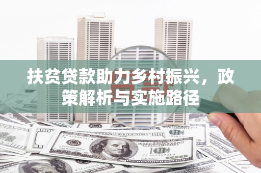 沭阳扶贫贷款助力乡村振兴，政策解析与实施路径