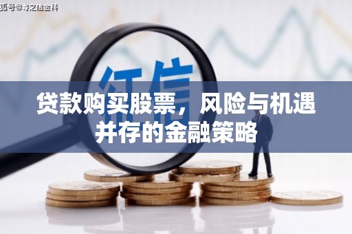 沭阳贷款购买股票，风险与机遇并存的金融策略