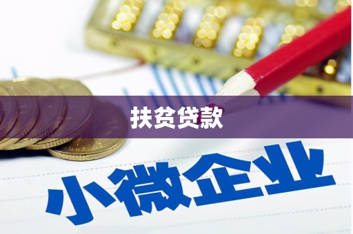 沭阳扶贫贷款