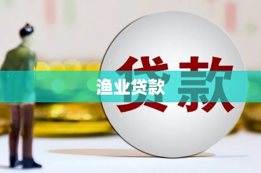 沭阳渔业贷款