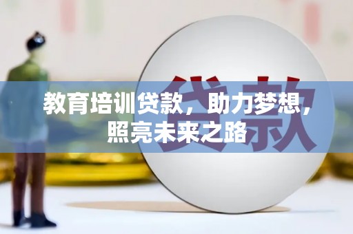 沭阳教育培训贷款，助力梦想，照亮未来之路