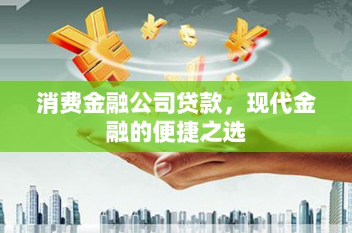 沭阳消费金融公司贷款，现代金融的便捷之选