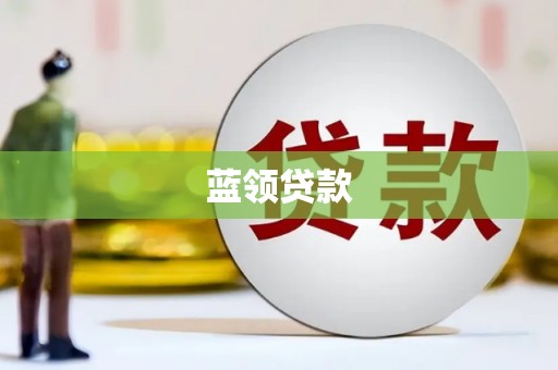 沭阳蓝领贷款