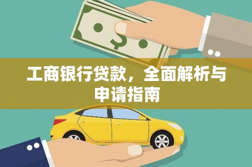 沭阳工商银行贷款，全面解析与申请指南