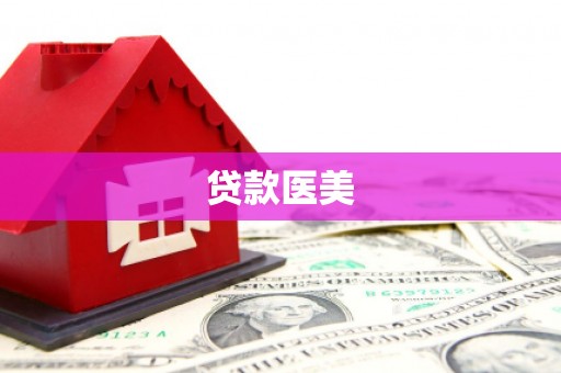 沭阳贷款医美