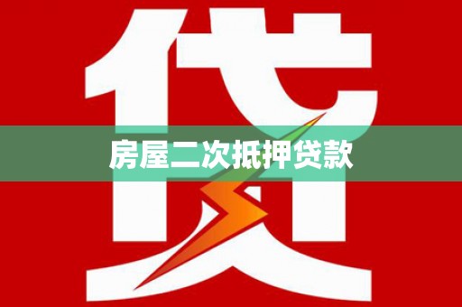 沭阳房屋二次抵押贷款