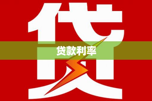 沭阳贷款利率